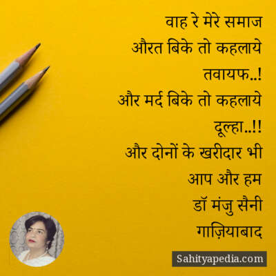 वाह रे मेरे समाज