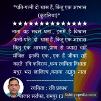 *पति-पत्नी दो श्वास हैं, किंतु एक आभास (कुंडलिया)*