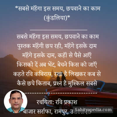 *सबसे महॅंगा इस समय, छपवाने का काम (कुंडलिया)*