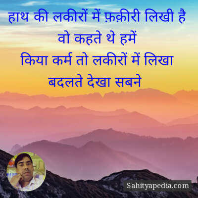 हाथ की लकीरों में फ़क़ीरी लिखी है वो कहते थे हमें