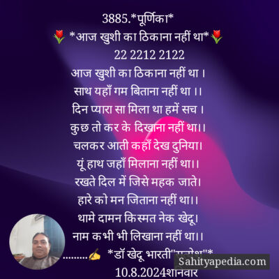 3885.*पूर्णिका*