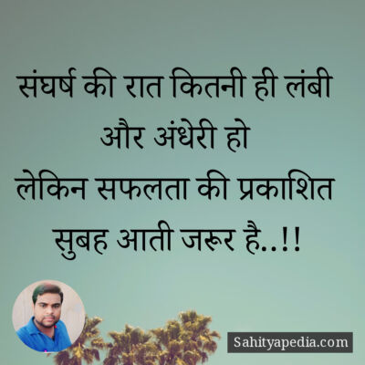 संघर्ष की रात कितनी ही लंबी