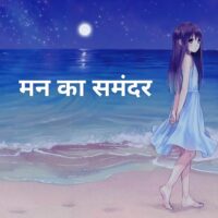 *मन का समंदर*