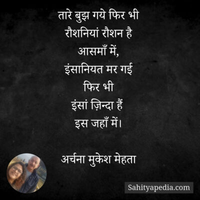 तारे बुझ गये फिर भी