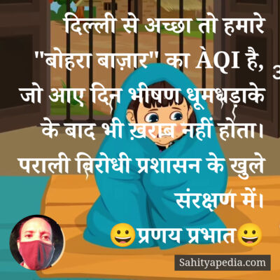 दिल्ली से अच्छा तो हमारे 