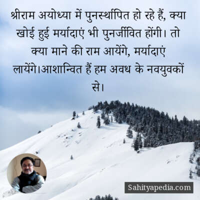 श्रीराम अयोध्या में पुनर्स्थापित हो रहे हैं, क्या खोई हुई मर