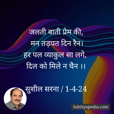 जलती बाती प्रेम की,