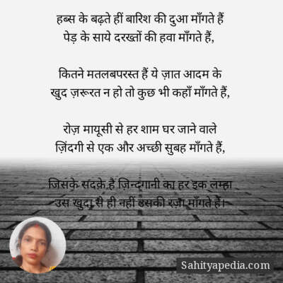 हब्स के बढ़ते हीं बारिश की दुआ माँगते हैं