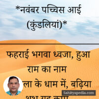 *नवंबर पच्चिस आई (कुंडलियां)*