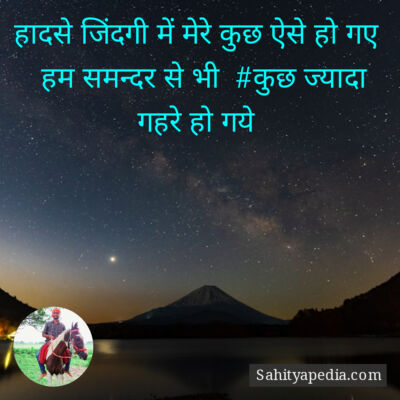 हादसे जिंदगी में मेरे कुछ ऐसे हो गए