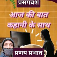 #प्रसंगवश