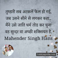 तुम्हारी सब अटकलें फेल हो गई,