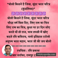 *सुंदर भरत चरित्र (कुंडलिया)*