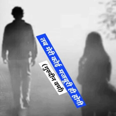 तब मेरी कोई मजबूरी ही होगी