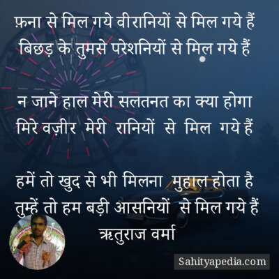 फ़ना से मिल गये वीरानियों से मिल गये हैं