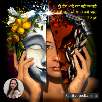 बुरे लोग अच्छे क्यों नहीं बन जाते