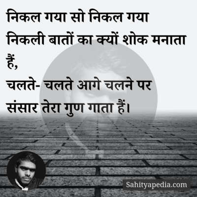 निकल गया सो निकल गया