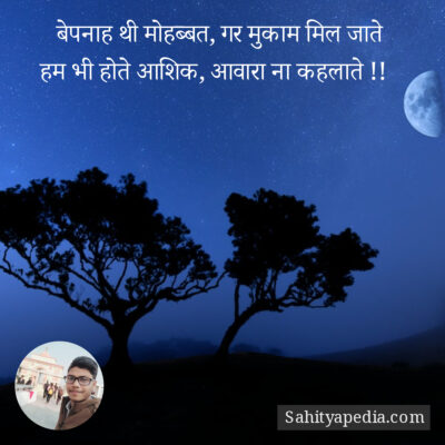 बेपनाह थी मोहब्बत, गर मुकाम मिल जाते