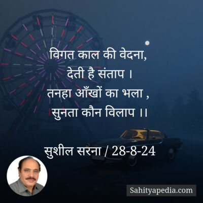 विगत काल की वेदना,