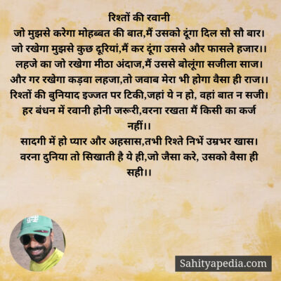 रिश्तों की रवानी