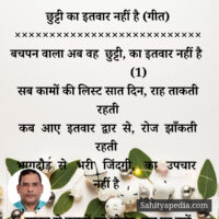 छुट्टी का इतवार नहीं है (गीत)