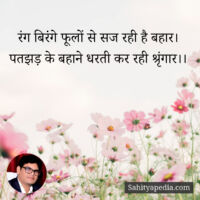 रंग बिरंगे फूलों से सज रही है बहार।