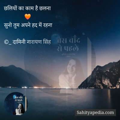 छलियों का काम है छलना