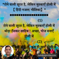 *सूरत चाहे जैसी भी हो, पर मुस्काऍं होली में 【 हिंदी गजल/ गीत