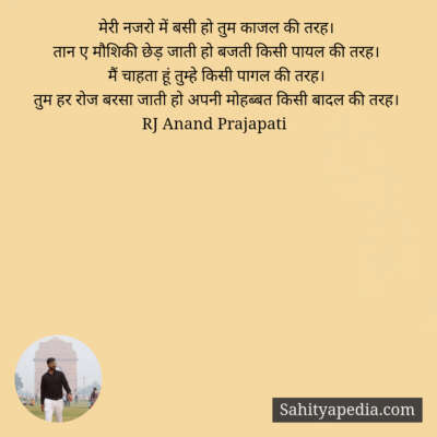 मेरी नजरो में बसी हो तुम काजल की तरह।