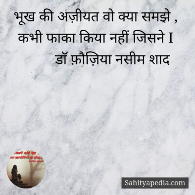 भूख की अज़ीयत वो क्या समझे ,