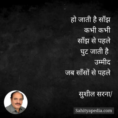 हो जाती है साँझ