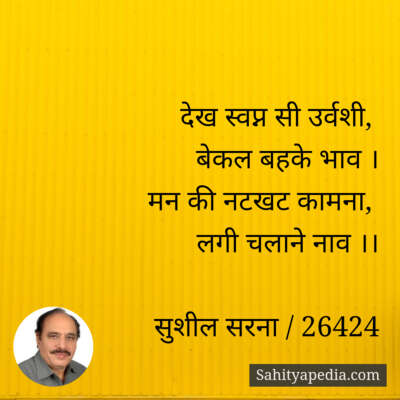 देख स्वप्न सी उर्वशी,