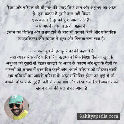 रिश्ता और परिवार की तोहमत की वजह सिर्फ ज्ञान और अनुभव का अहम