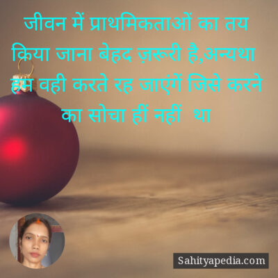 जीवन में प्राथमिकताओं का तय किया जाना बेहद ज़रूरी है,अन्यथा