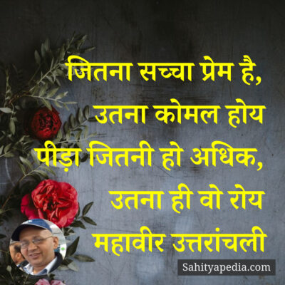 जितना सच्चा प्रेम है,