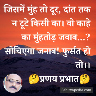 जिसमें मुंह तो दूर, दांत तक न टूटे किसी का। वो काहे का मुंहत