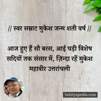 // स्वर सम्राट मुकेश जन्म शती वर्ष //