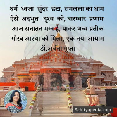 धर्म  ध्वजा  सुंदर  छटा, रामलला का धाम