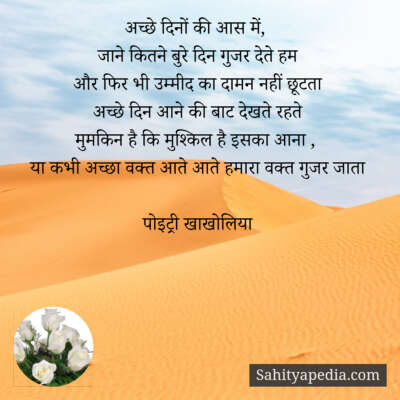 अच्छे दिनों की आस में,