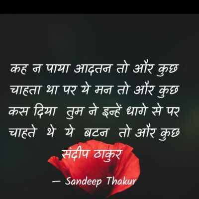 ग़ज़ल - कह न पाया आदतन तो और कुछ - संदीप ठाकुर