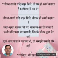 *जीवन-साथी यदि मधुर मिले, तो घर ही स्वर्ग कहाता है (राधेश्या