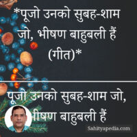 *पूजो उनको सुबह-शाम जो, भीषण बाहुबली हैं (गीत)*