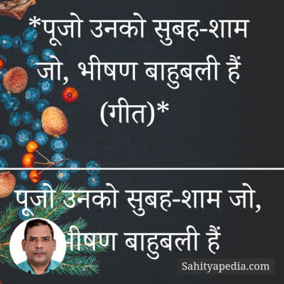 *पूजो उनको सुबह-शाम जो, भीषण बाहुबली हैं (गीत)*