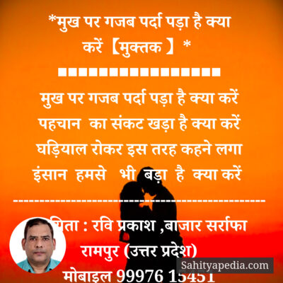 *मुख पर गजब पर्दा पड़ा है क्या करें【मुक्तक 】*