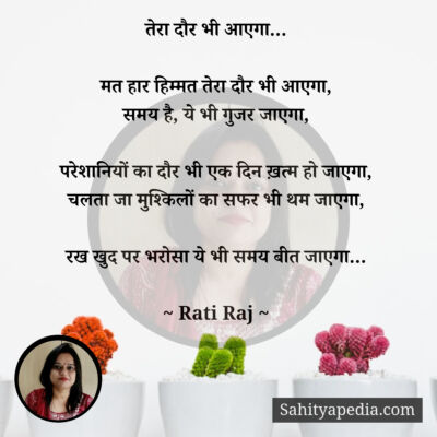 तेरा दौर भी आएगा…