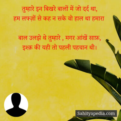 तुम्हारे इन बिखरे बालों में जो दर्द था,