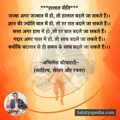 ***हालात नीति***