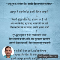 *अद्‌भुत है अनमोल देह, इसकी कीमत पह‌चानो(गीत)*