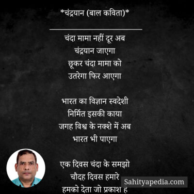 *चंद्रयान (बाल कविता)*