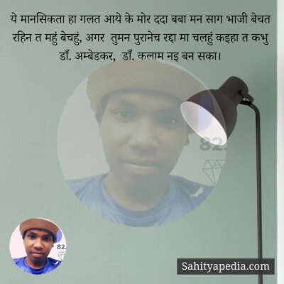 ये मानसिकता हा गलत आये के मोर ददा बबा मन‌ साग भाजी बेचत रहिन